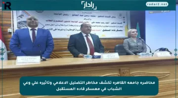 محاضرة جامعة القاهرة تكشف مخاطر التضليل الإعلامي وتأثيره على وعي الشباب في معسكر قادة المستقبل
